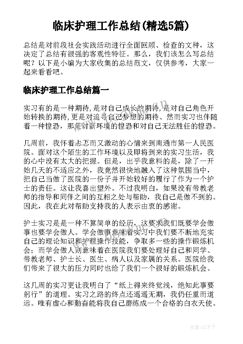 临床护理工作总结(精选5篇)