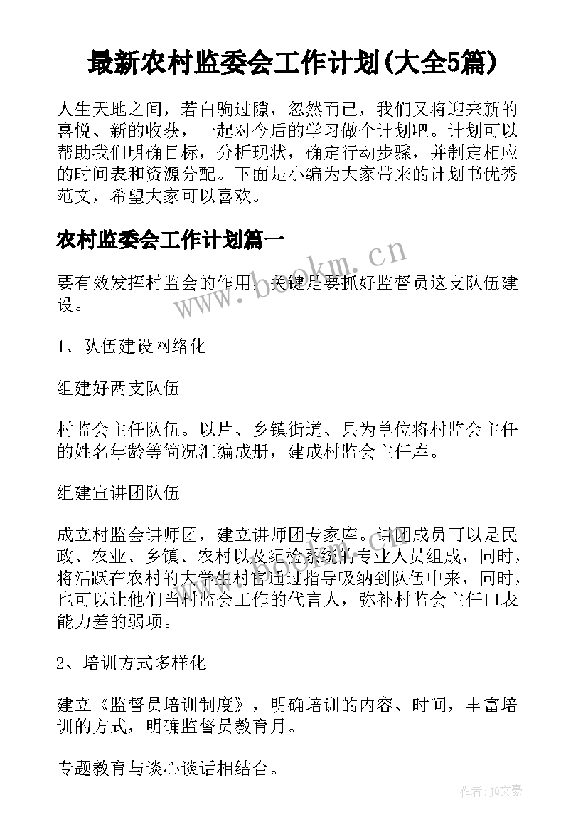 最新农村监委会工作计划(大全5篇)