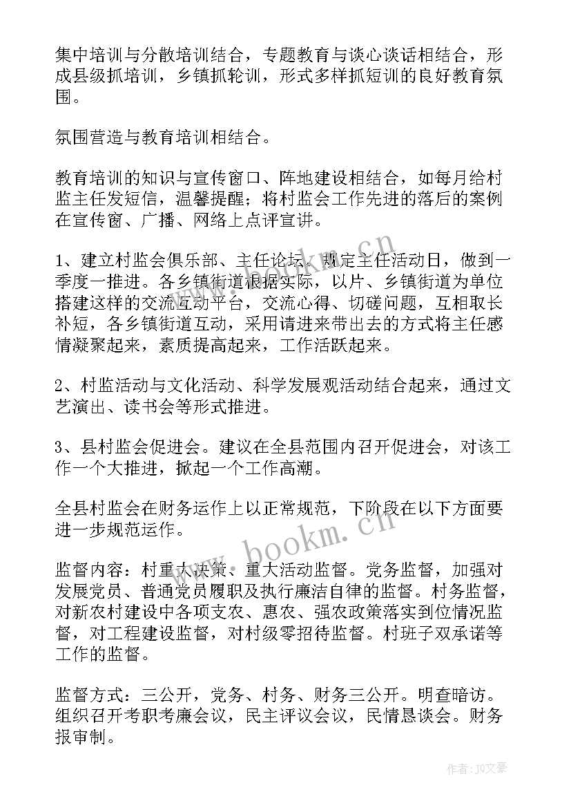 最新农村监委会工作计划(大全5篇)