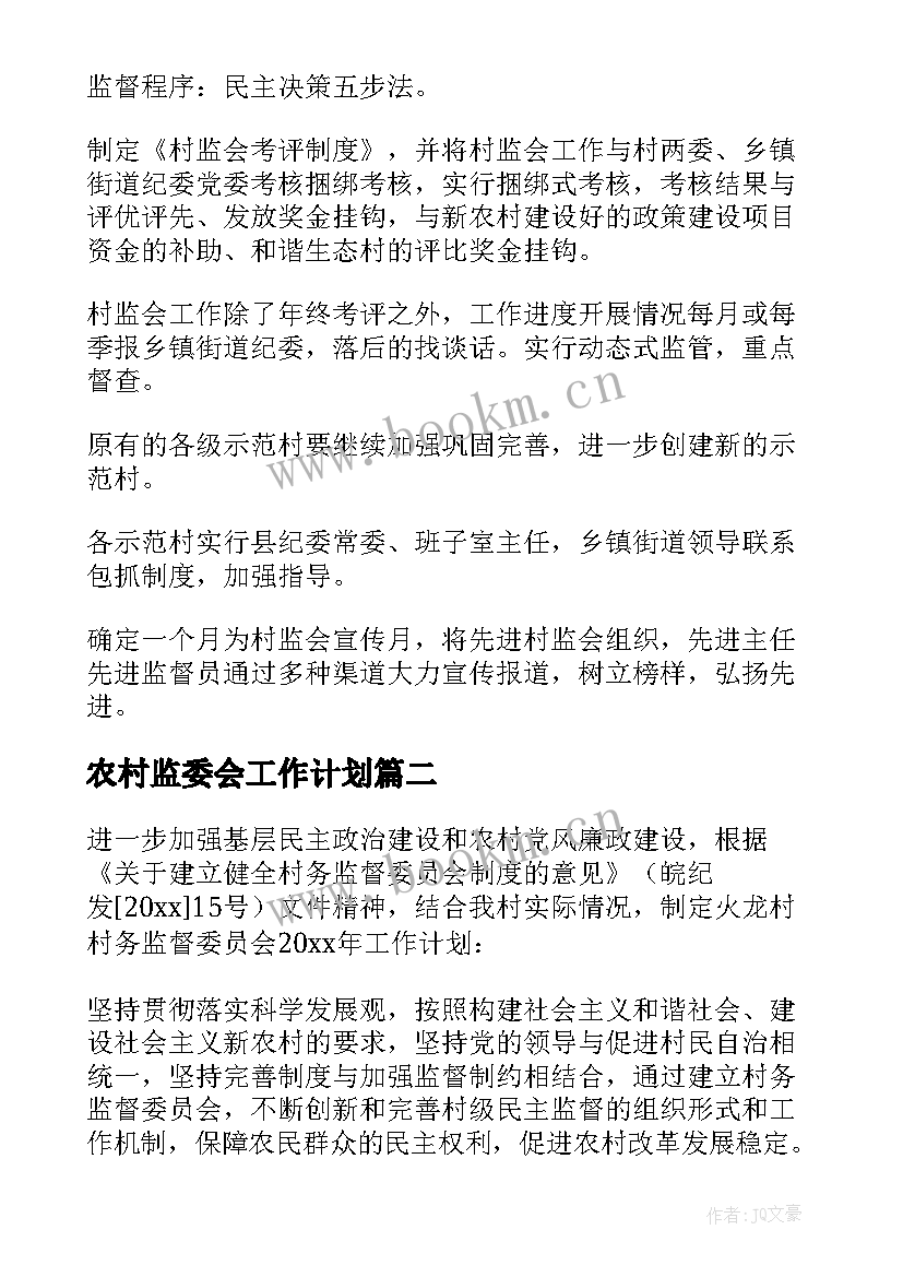 最新农村监委会工作计划(大全5篇)