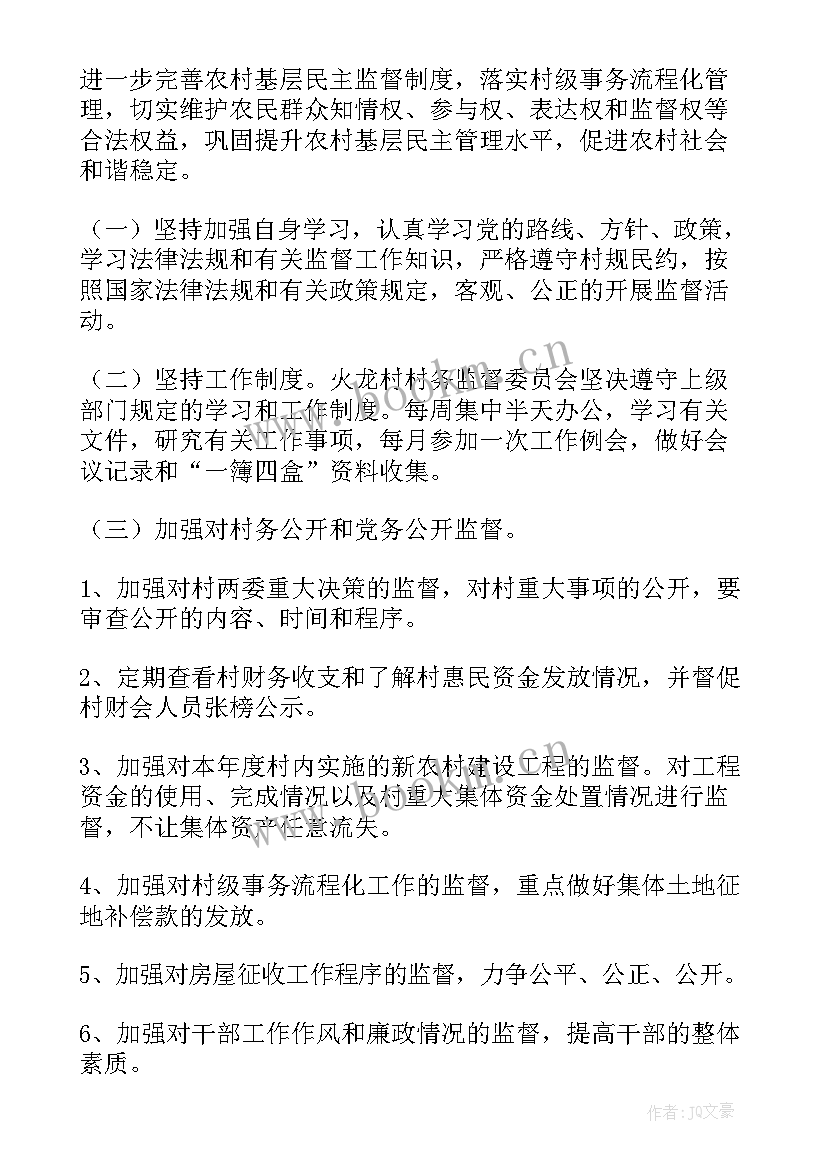 最新农村监委会工作计划(大全5篇)