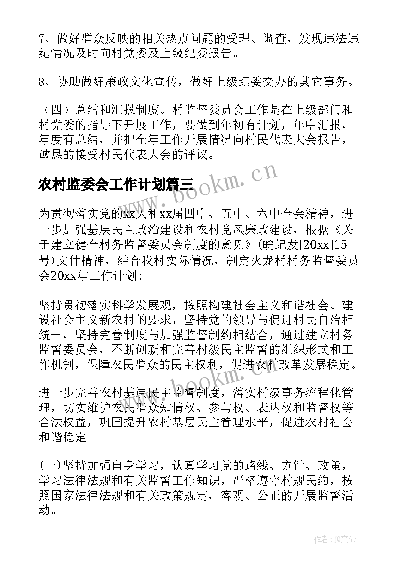 最新农村监委会工作计划(大全5篇)