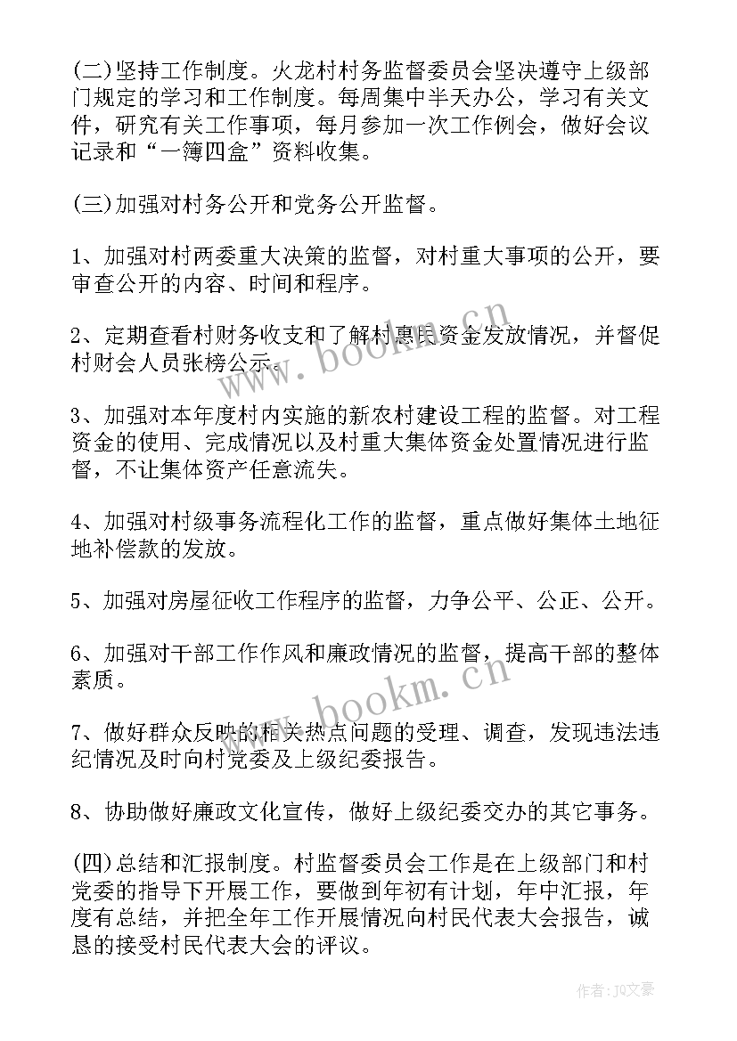 最新农村监委会工作计划(大全5篇)