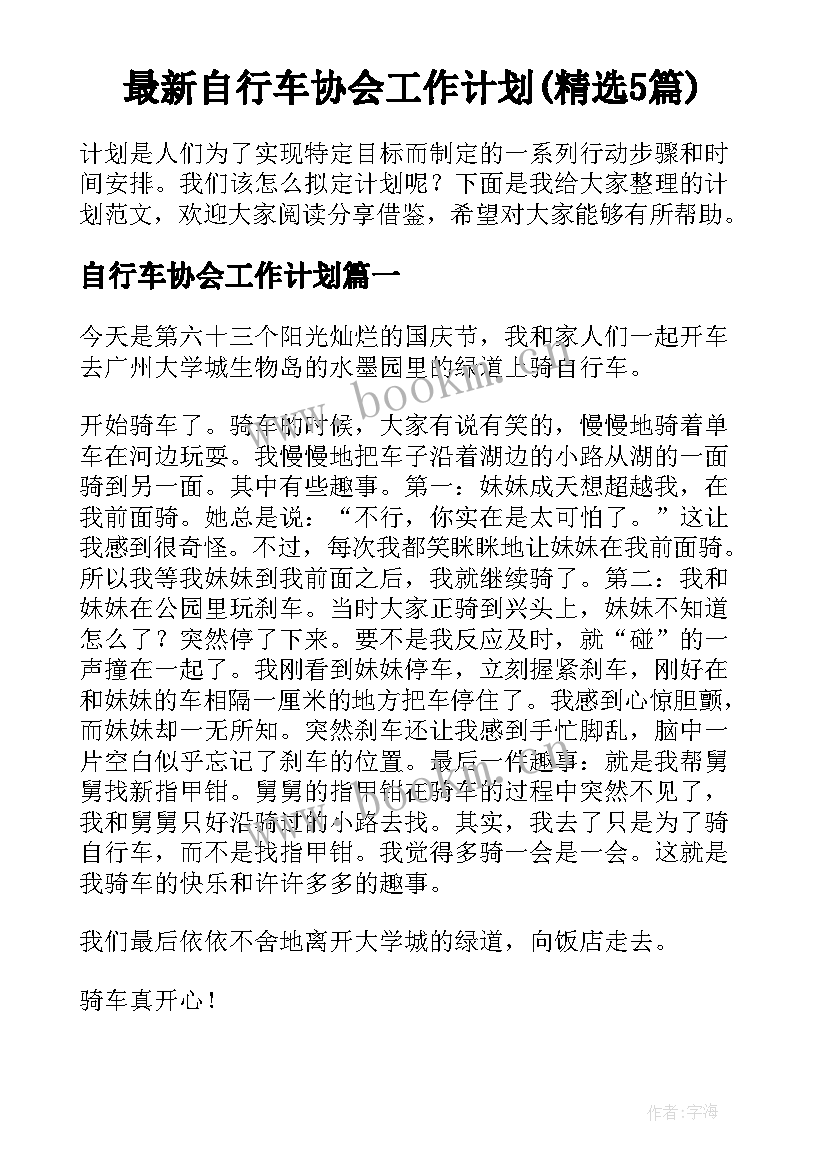 最新自行车协会工作计划(精选5篇)