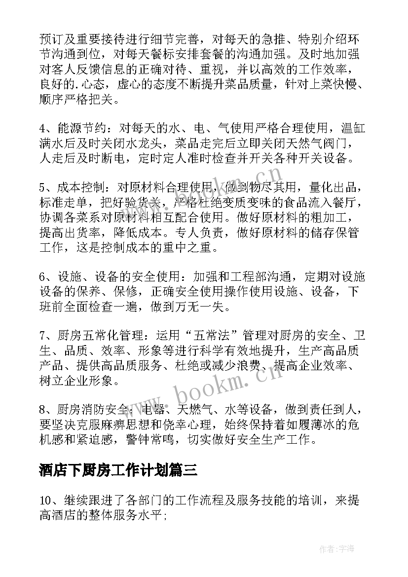 2023年酒店下厨房工作计划 酒店厨房工作计划(实用5篇)