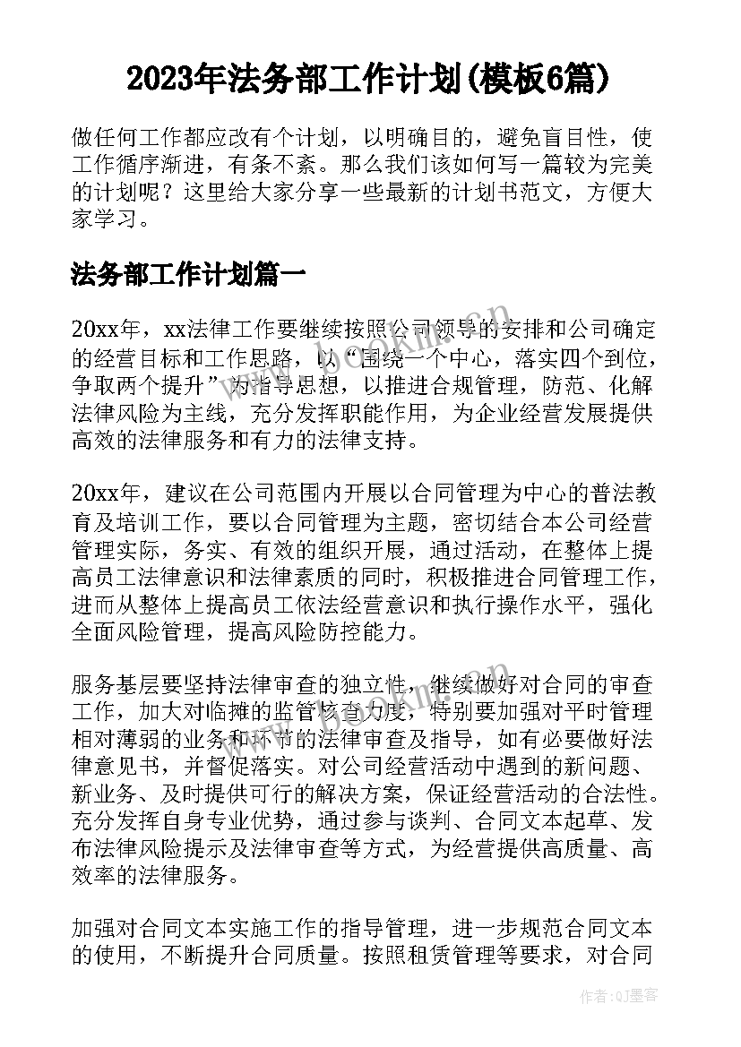 2023年法务部工作计划(模板6篇)