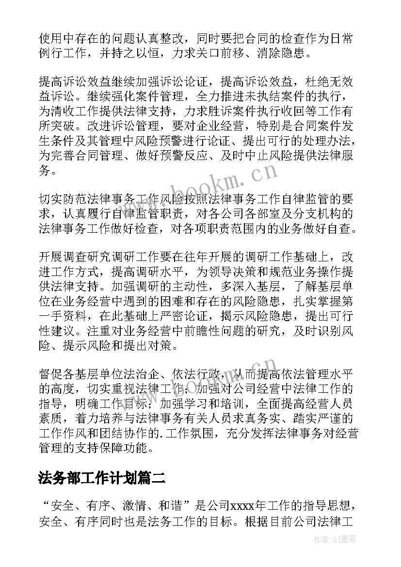 2023年法务部工作计划(模板6篇)