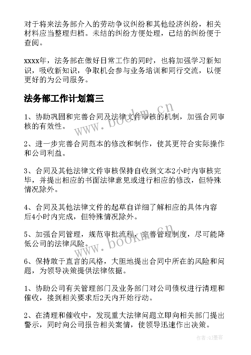 2023年法务部工作计划(模板6篇)