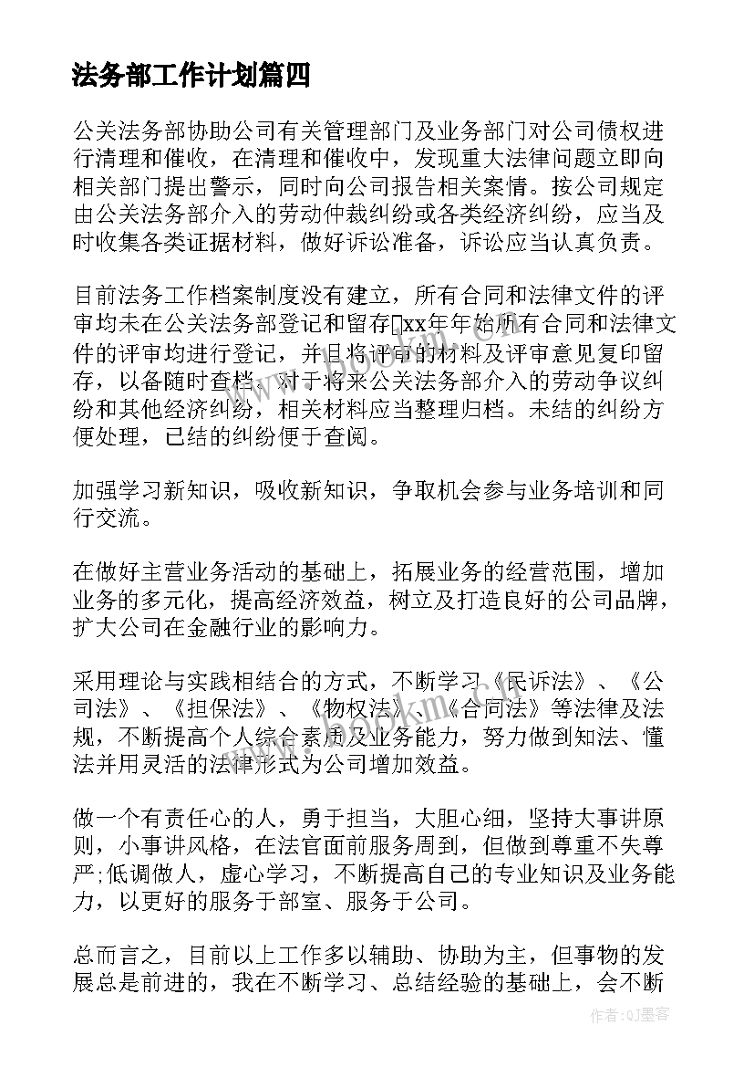 2023年法务部工作计划(模板6篇)