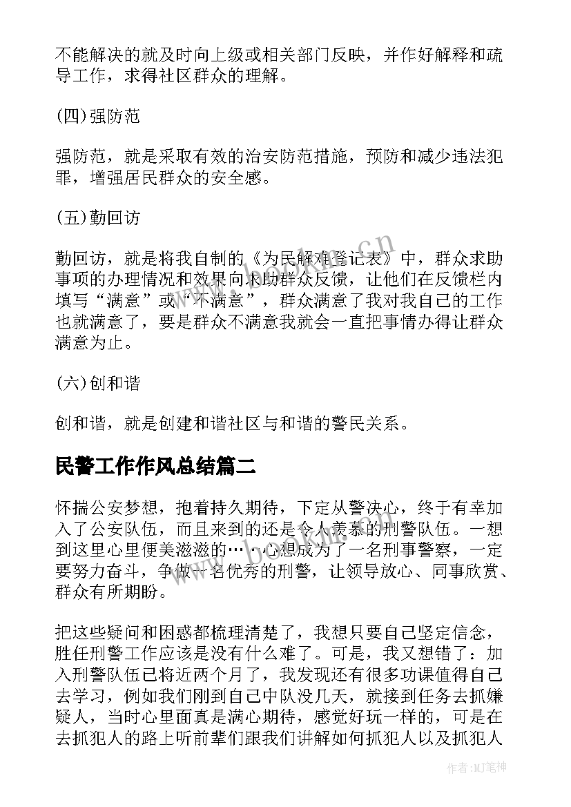 最新民警工作作风总结(实用9篇)