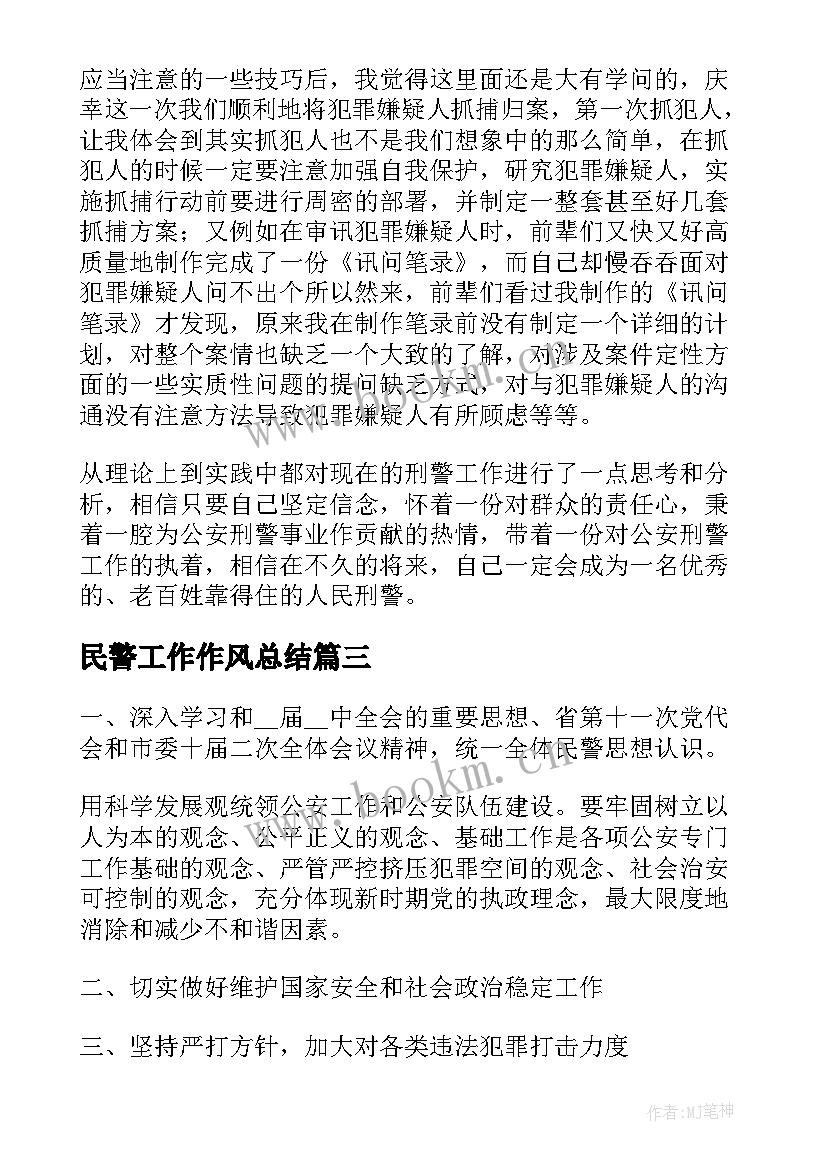 最新民警工作作风总结(实用9篇)