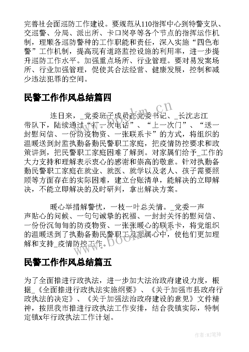 最新民警工作作风总结(实用9篇)