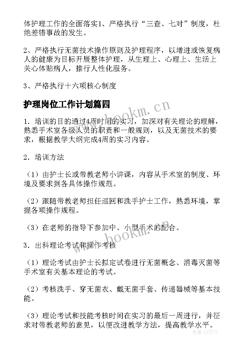 护理岗位工作计划(模板8篇)