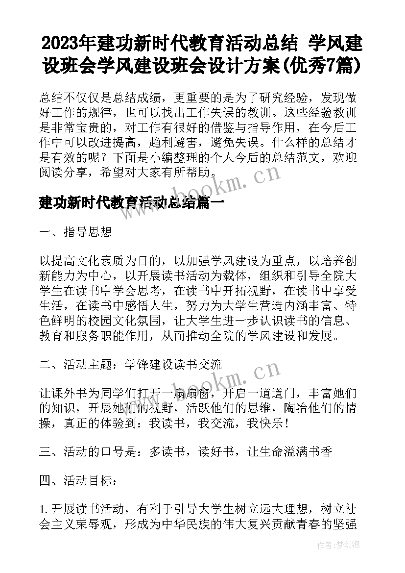 2023年建功新时代教育活动总结 学风建设班会学风建设班会设计方案(优秀7篇)