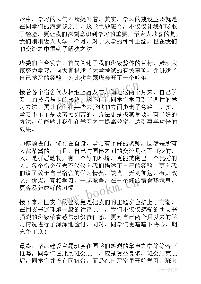 2023年建功新时代教育活动总结 学风建设班会学风建设班会设计方案(优秀7篇)