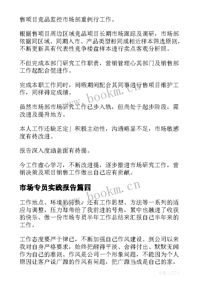 2023年市场专员实践报告(汇总6篇)