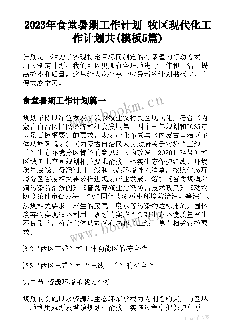 2023年食堂暑期工作计划 牧区现代化工作计划共(模板5篇)