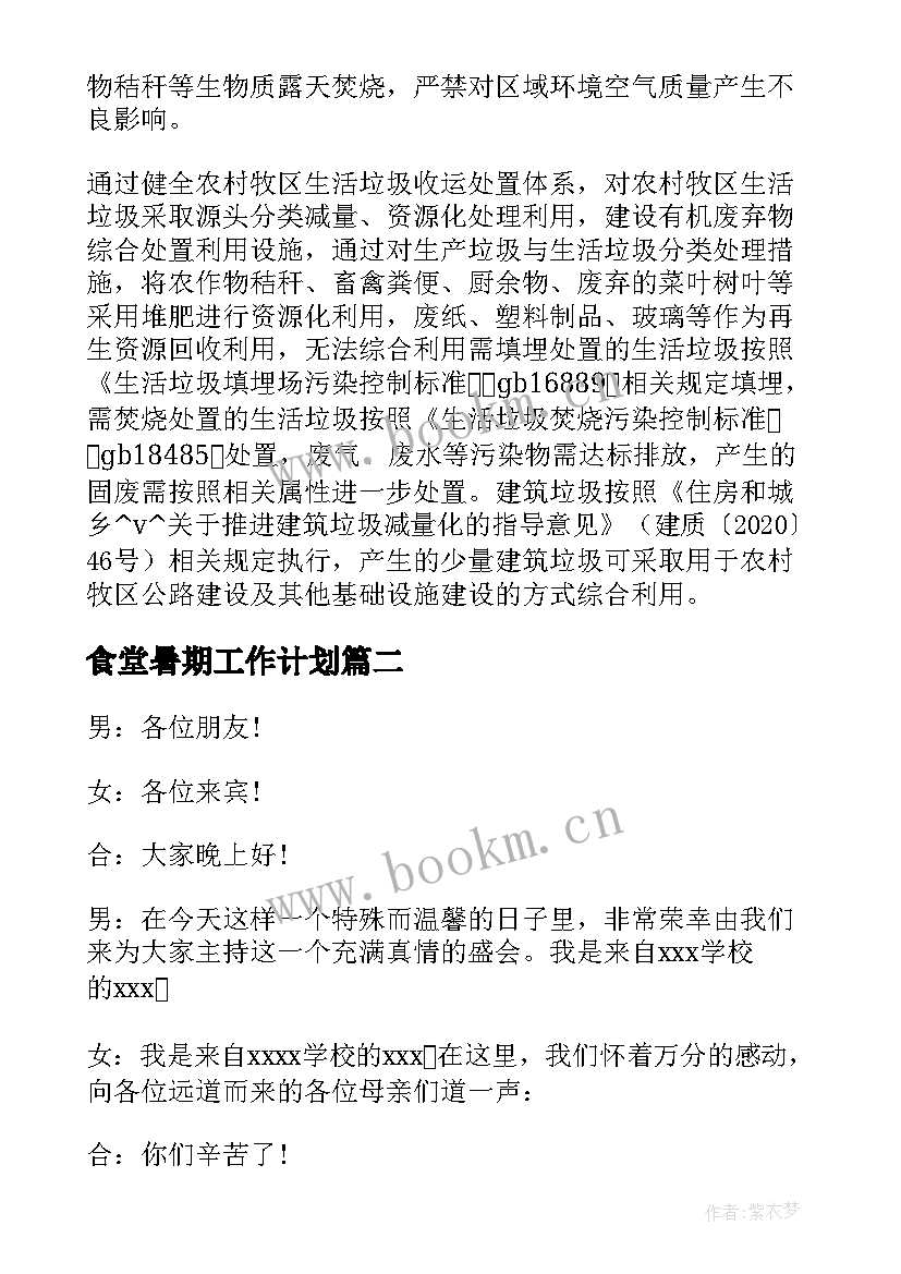 2023年食堂暑期工作计划 牧区现代化工作计划共(模板5篇)