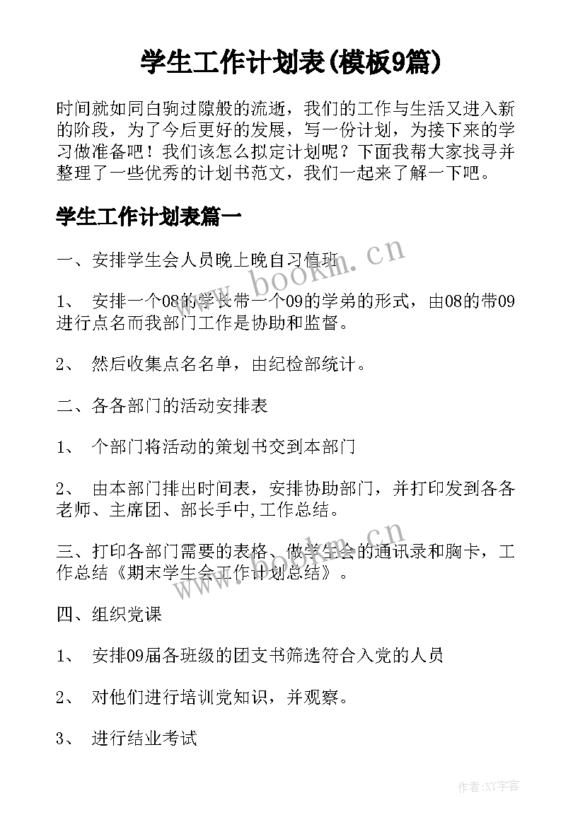 学生工作计划表(模板9篇)