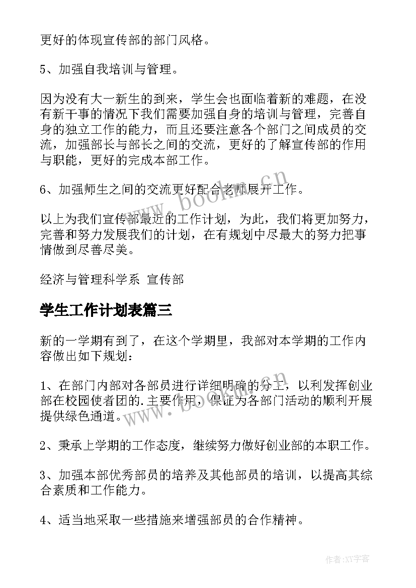 学生工作计划表(模板9篇)