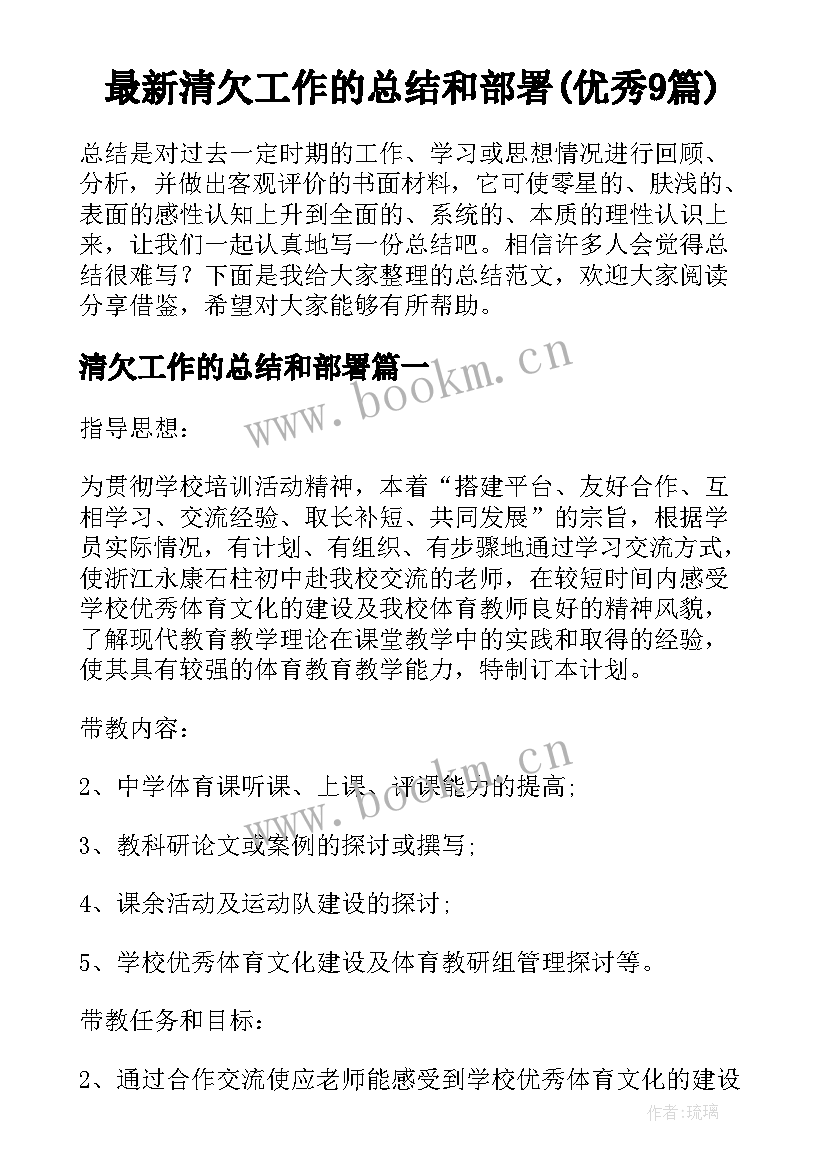 最新清欠工作的总结和部署(优秀9篇)