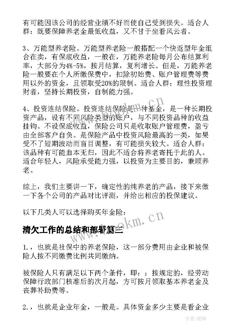 最新清欠工作的总结和部署(优秀9篇)