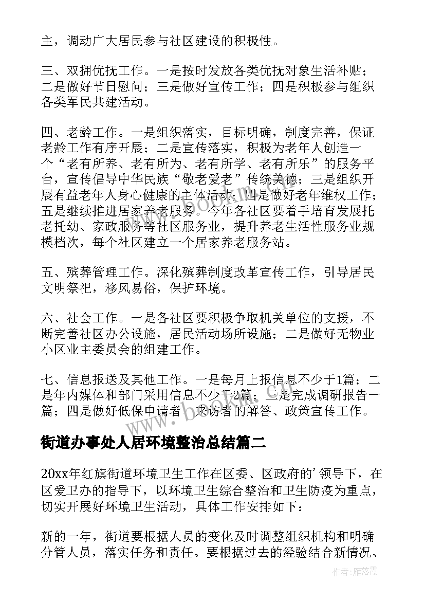 2023年街道办事处人居环境整治总结 街道工作计划(大全5篇)