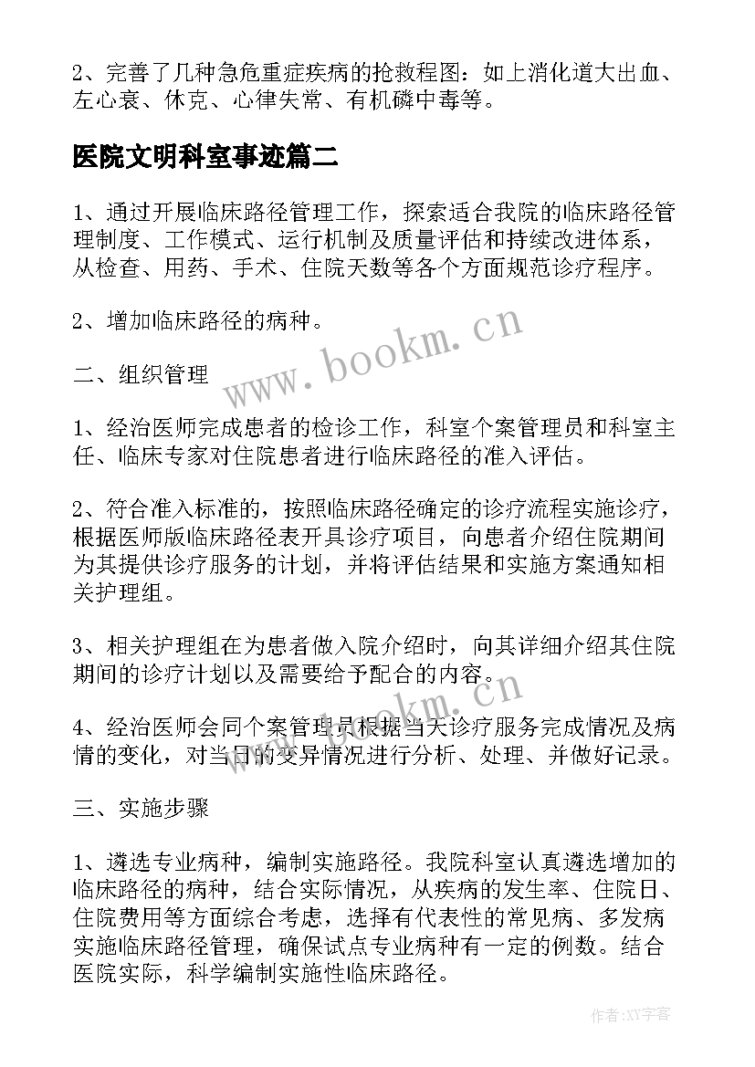 2023年医院文明科室事迹 医院科室工作计划(实用5篇)