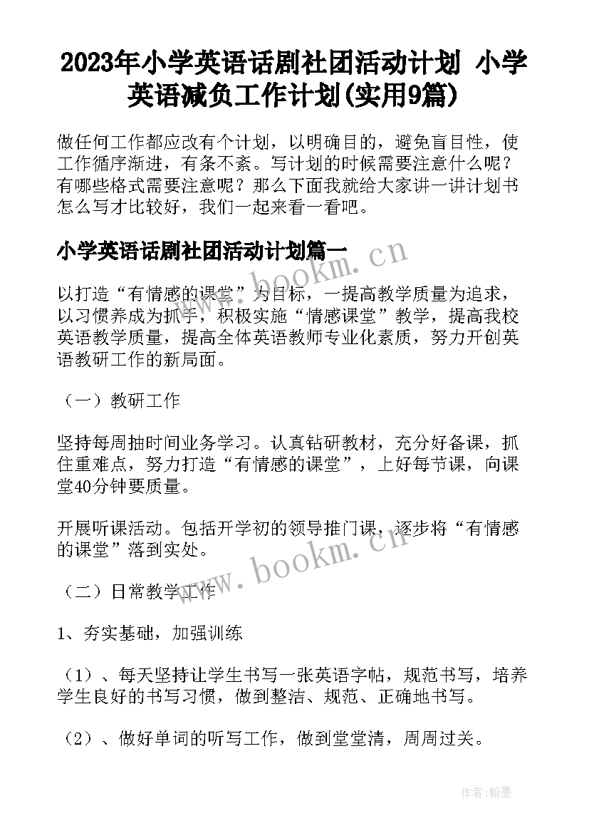 2023年小学英语话剧社团活动计划 小学英语减负工作计划(实用9篇)