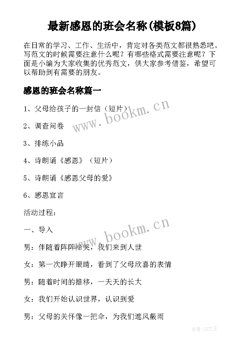 最新感恩的班会名称(模板8篇)