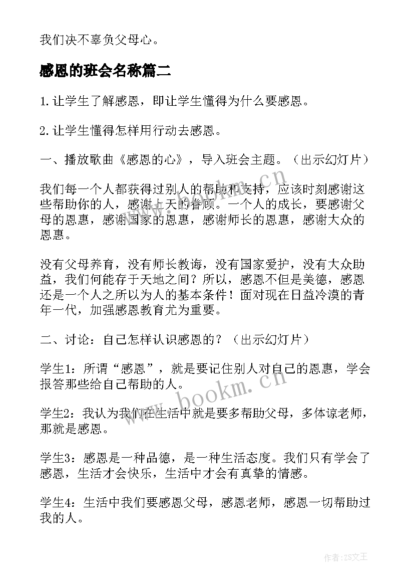 最新感恩的班会名称(模板8篇)