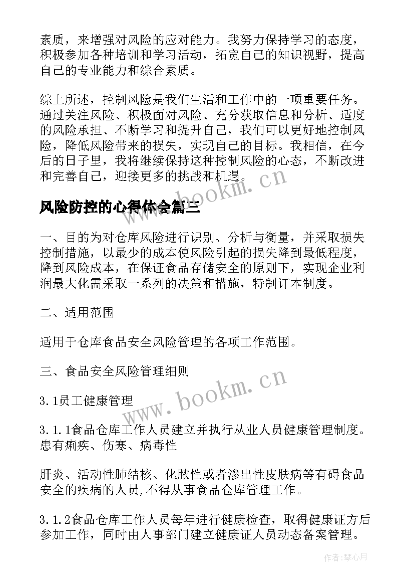 风险防控的心得体会(汇总6篇)