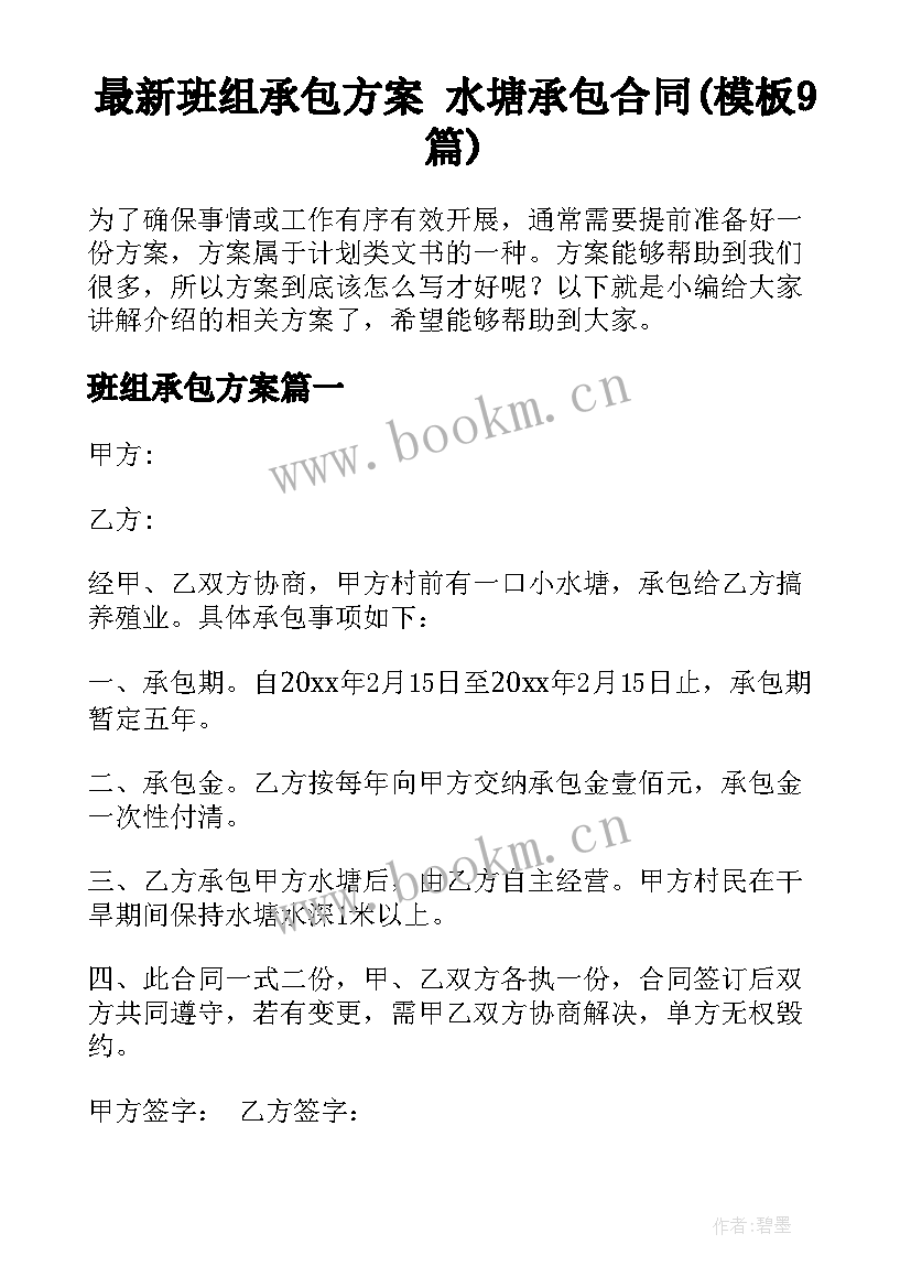 最新班组承包方案 水塘承包合同(模板9篇)