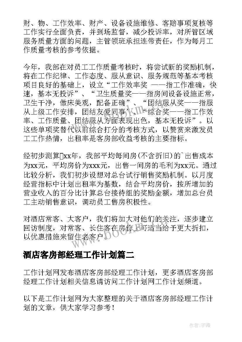 2023年酒店客房部经理工作计划 酒店客房部经理年度工作计划(精选7篇)