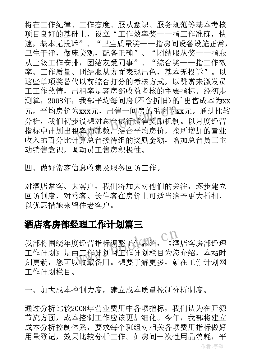 2023年酒店客房部经理工作计划 酒店客房部经理年度工作计划(精选7篇)