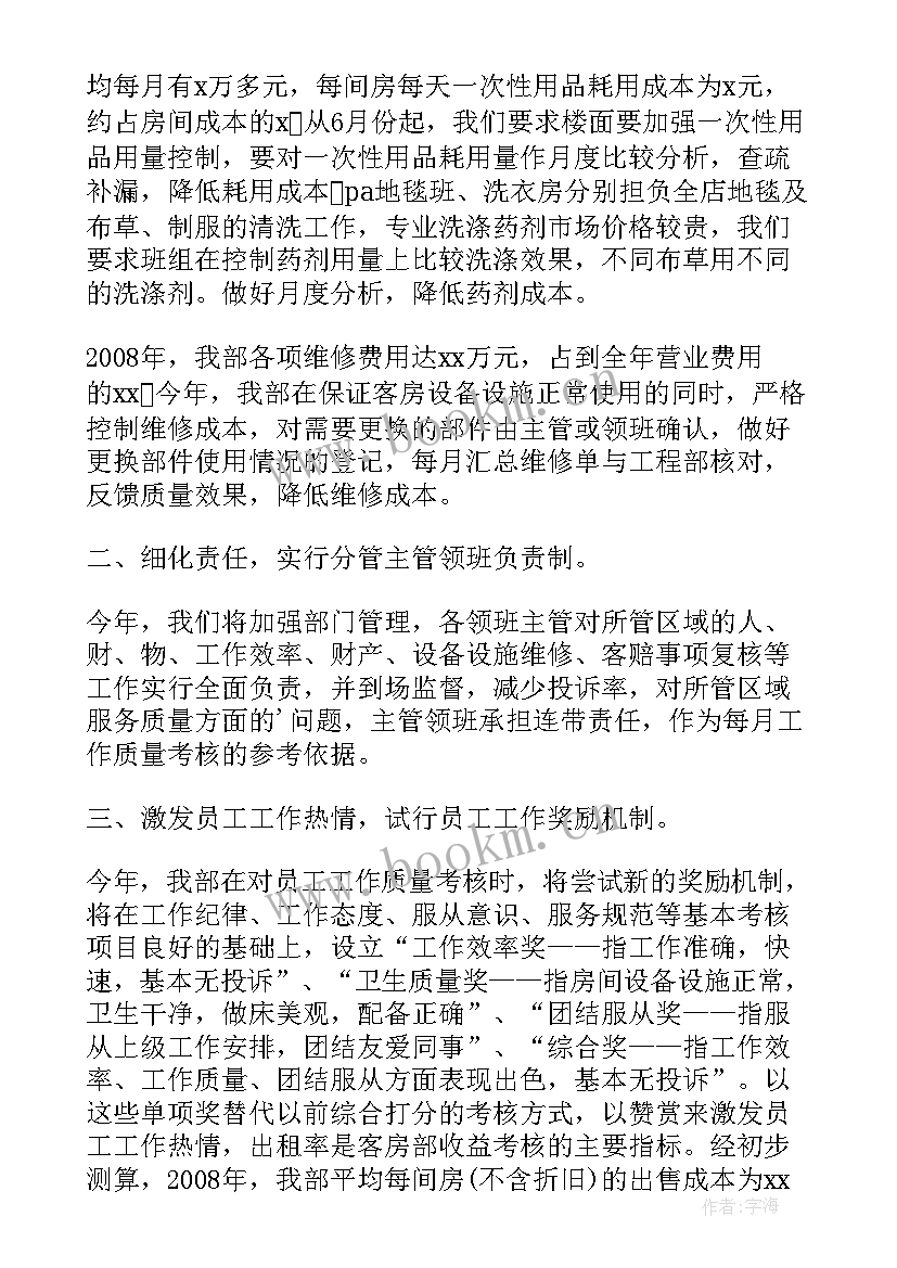 2023年酒店客房部经理工作计划 酒店客房部经理年度工作计划(精选7篇)