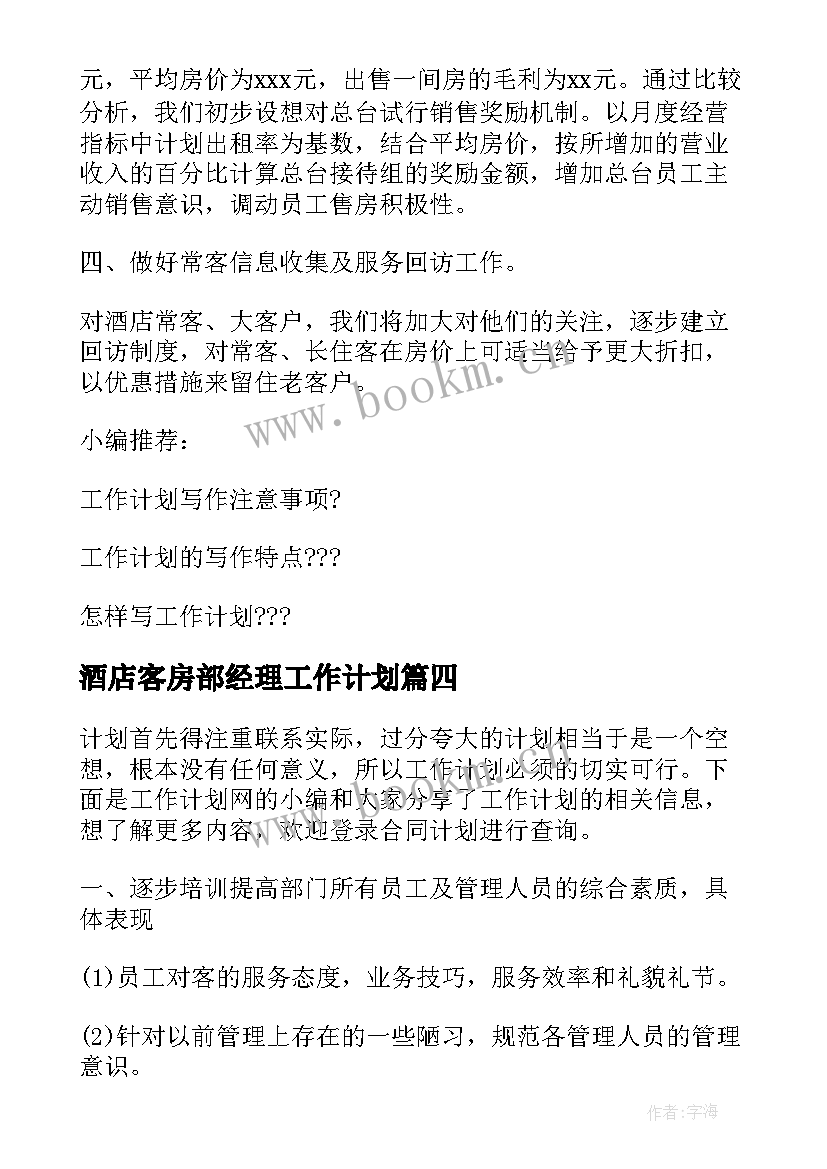 2023年酒店客房部经理工作计划 酒店客房部经理年度工作计划(精选7篇)