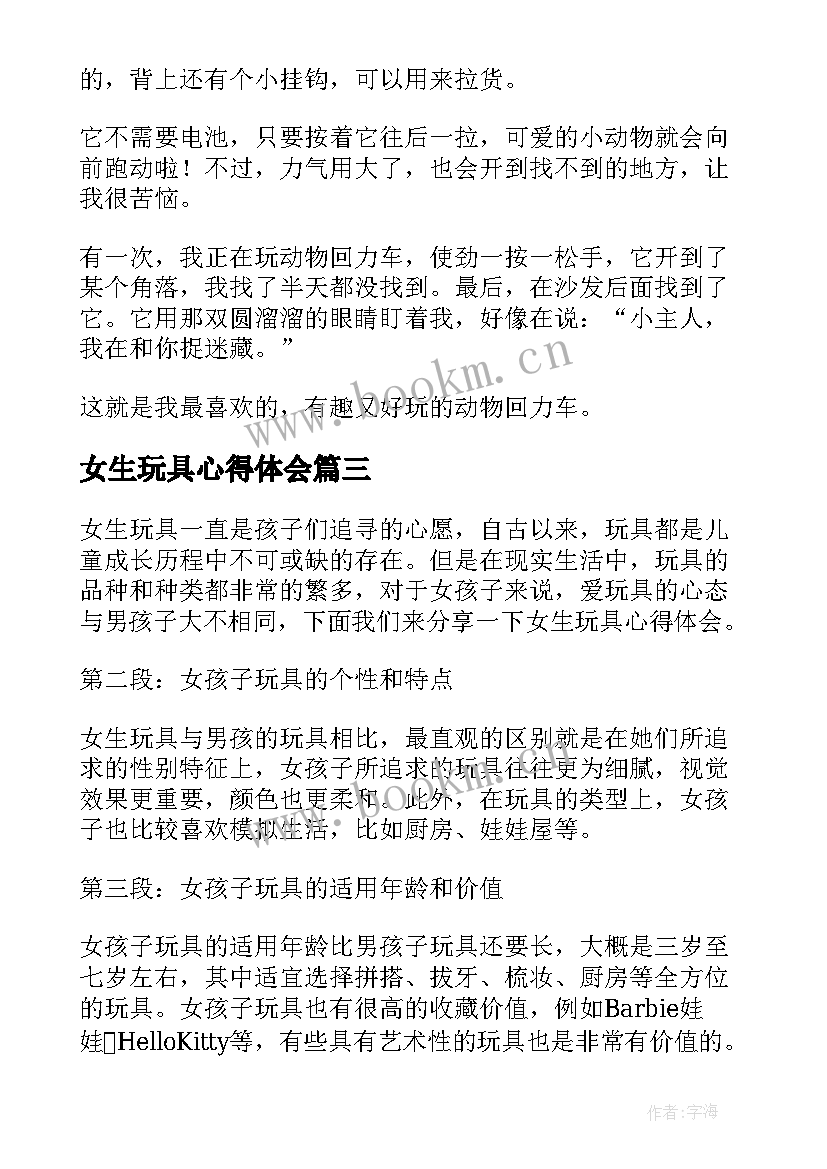 最新女生玩具心得体会(实用10篇)