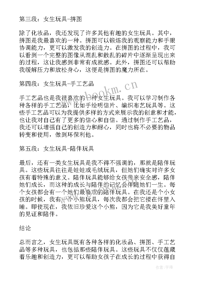 最新女生玩具心得体会(实用10篇)