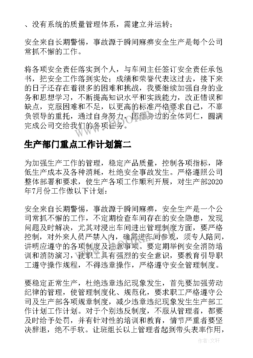 2023年生产部门重点工作计划(通用9篇)