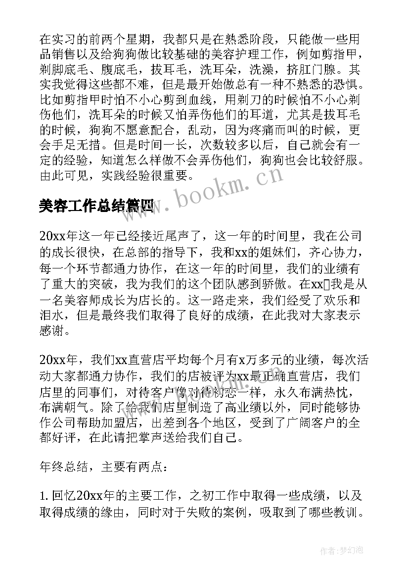 最新美容工作总结(大全6篇)