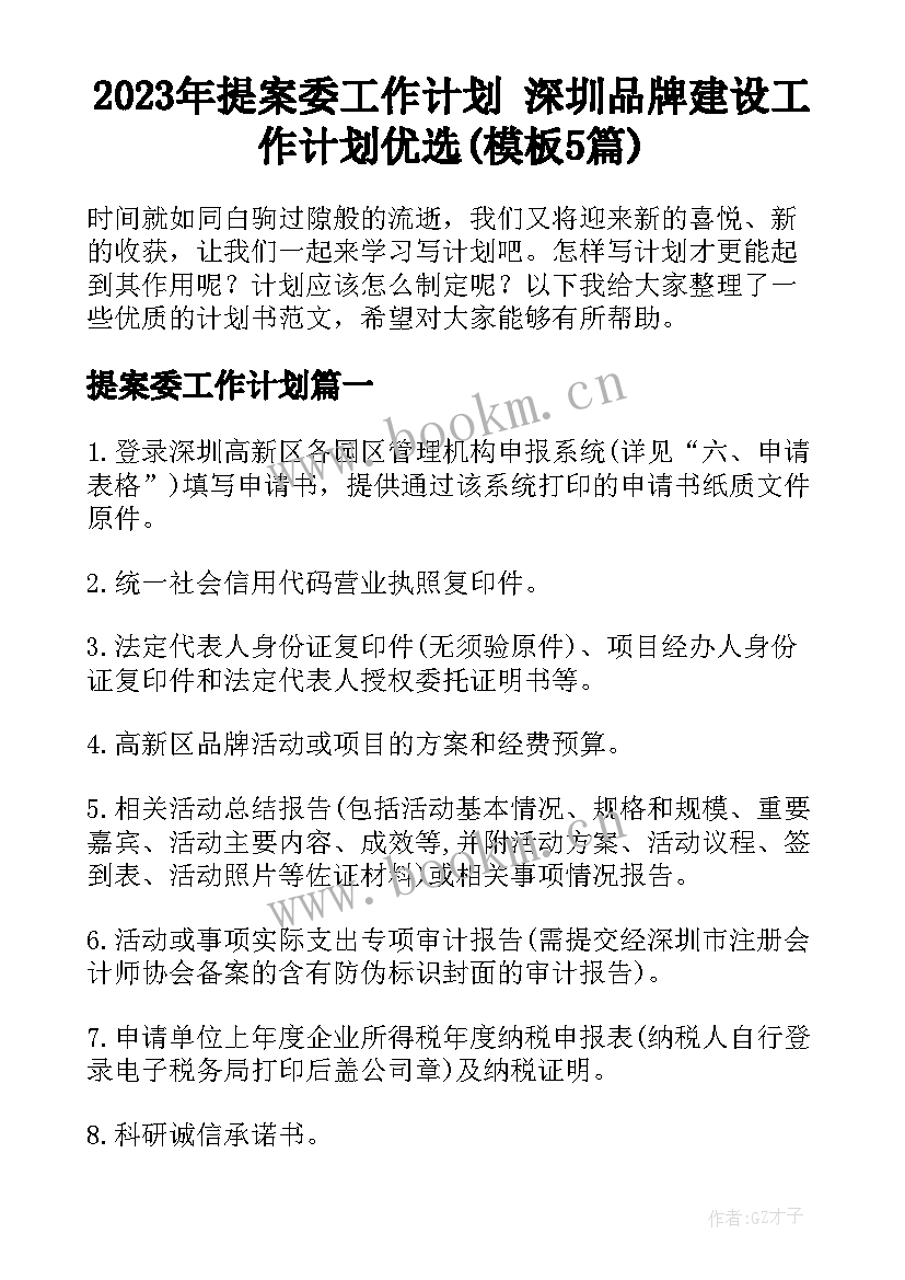 2023年提案委工作计划 深圳品牌建设工作计划优选(模板5篇)