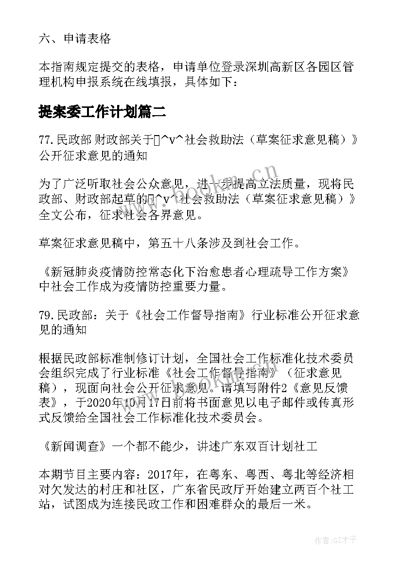 2023年提案委工作计划 深圳品牌建设工作计划优选(模板5篇)