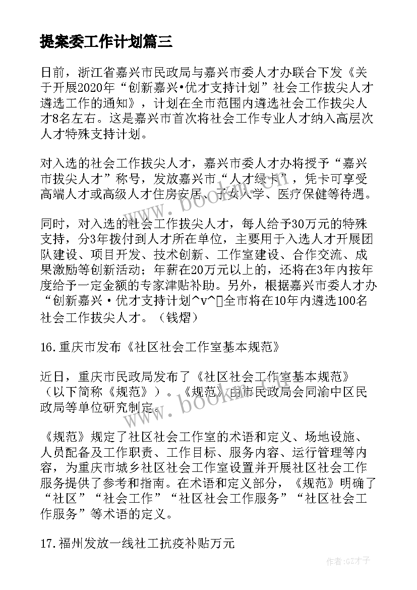 2023年提案委工作计划 深圳品牌建设工作计划优选(模板5篇)