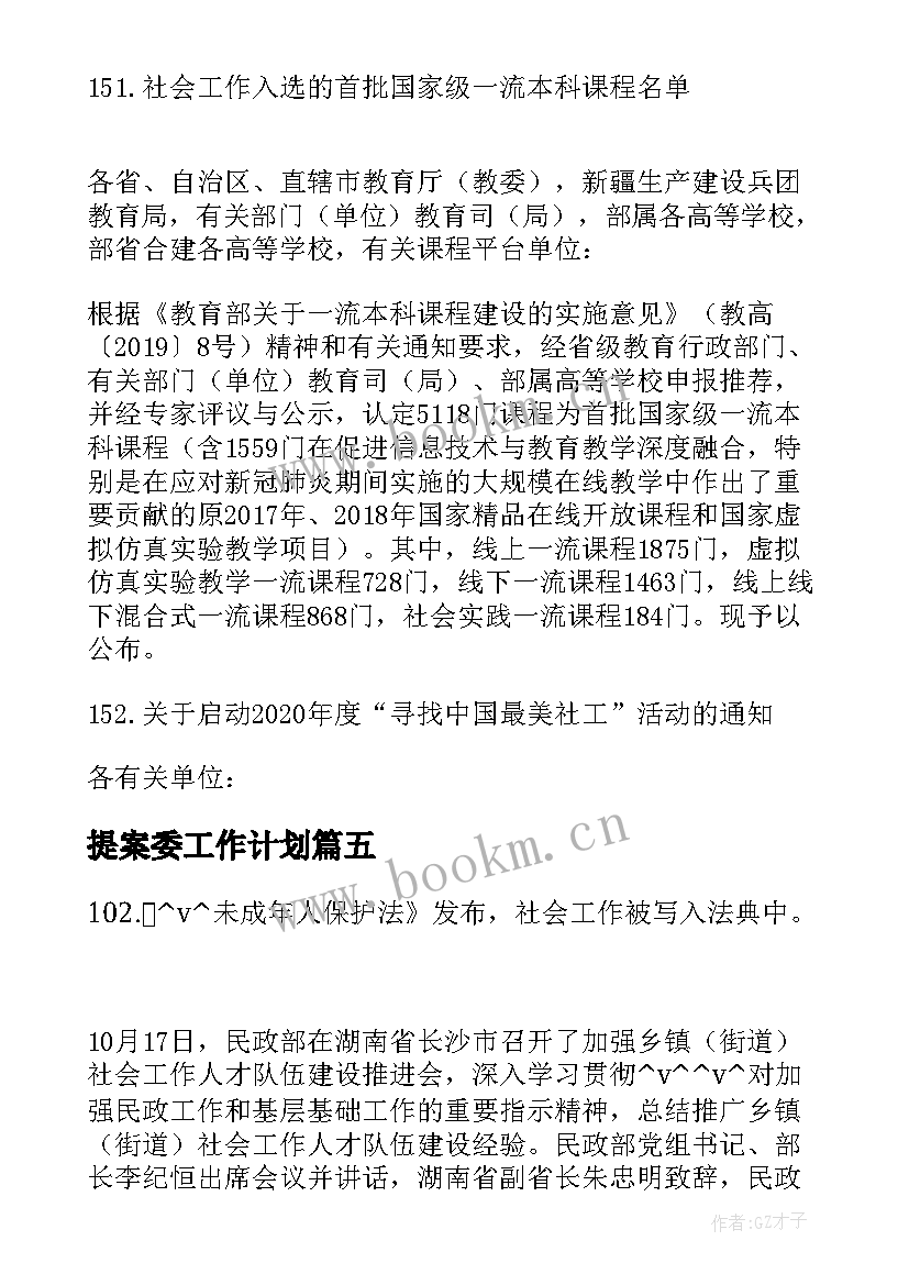 2023年提案委工作计划 深圳品牌建设工作计划优选(模板5篇)