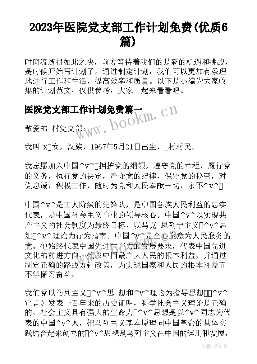 2023年医院党支部工作计划免费(优质6篇)