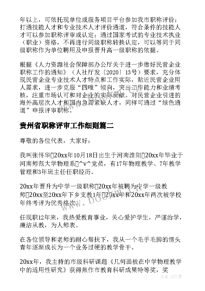 2023年贵州省职称评审工作细则 职称评审培训工作计划(汇总5篇)