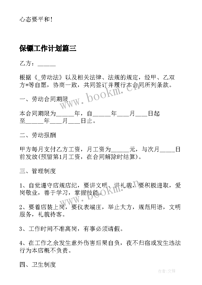 最新保镖工作计划 私人保镖聘用合同(优秀8篇)