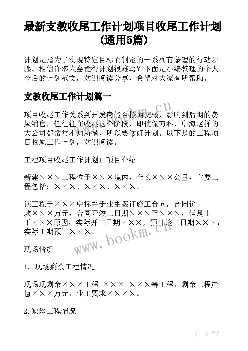 最新支教收尾工作计划 项目收尾工作计划(通用5篇)