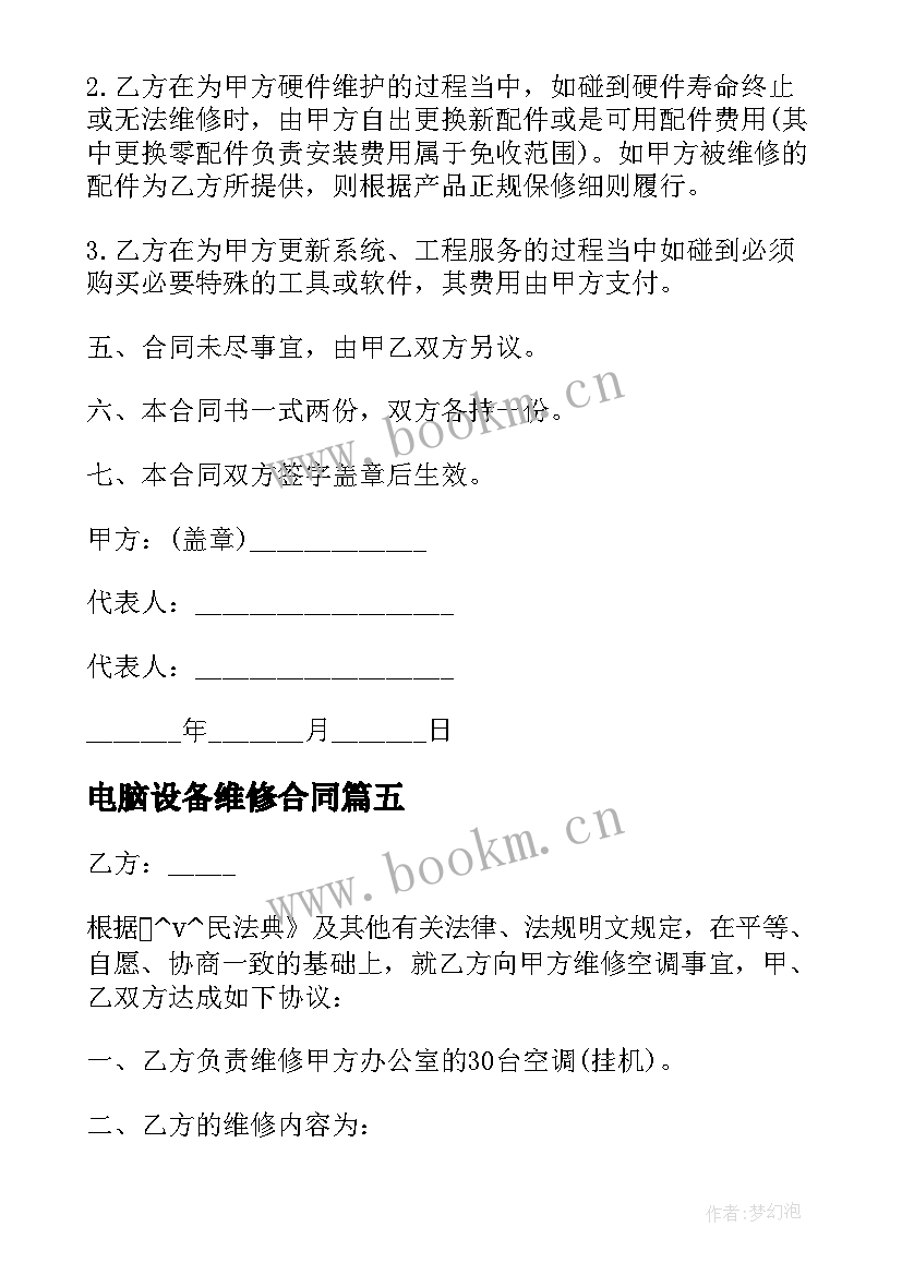 2023年电脑设备维修合同(精选6篇)